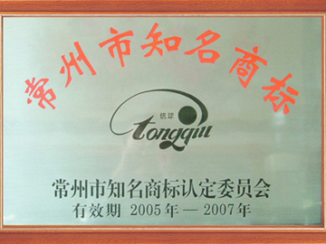 常州市知名商標