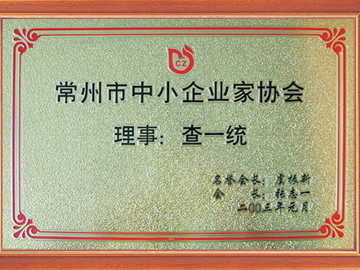 中小企業家協會理事