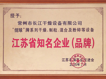 江蘇省知名品牌