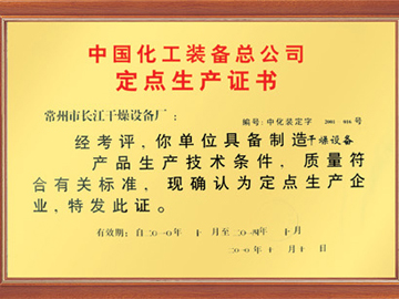 定點生產（chǎn）證（zhèng）書