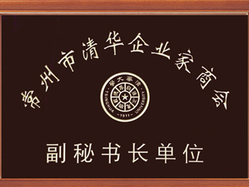 清華企業家商會副秘書長單位（wèi）