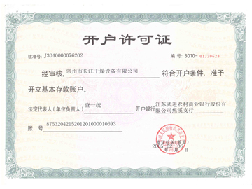 開戶（hù）許可證